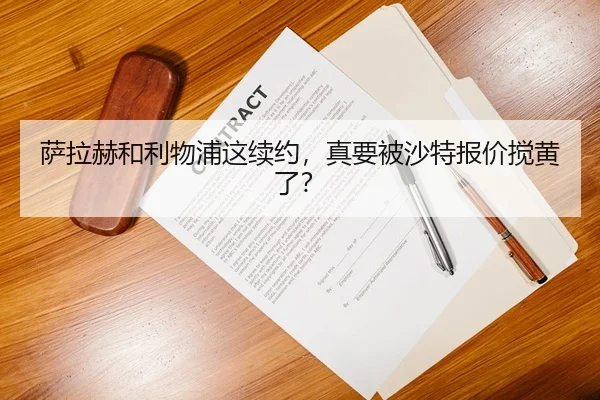 萨拉赫和利物浦这续约，真要被沙特报价搅黄了？