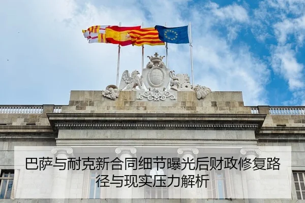 巴萨与耐克新合同细节曝光后财政修复路径与现实压力解析