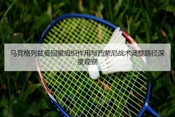 马竞格列兹曼回撤组织作用与西蒙尼战术调整路径深度观察