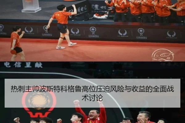 热刺主帅波斯特科格鲁高位压迫风险与收益的全面战术讨论