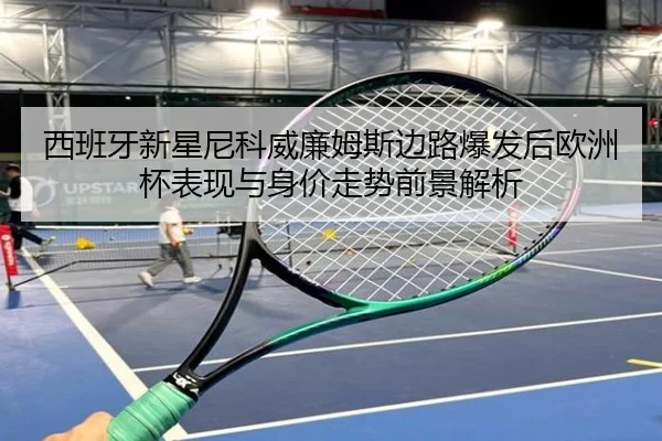xi-ban-ya-xin-xing-ni-ke-wei-lian-mu-si-bian-lu-bao-fa-hou-ou-zhou-bei-biao-xian-yu-shen-jia-zou-shi-qian-jing-jie-xi-2-234.jpg