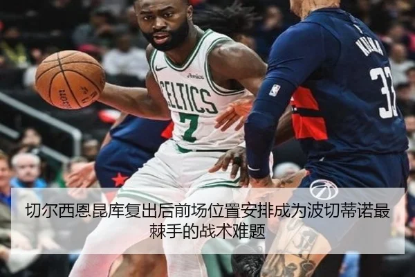 切尔西恩昆库复出后前场位置安排成为波切蒂诺最棘手的战术难题