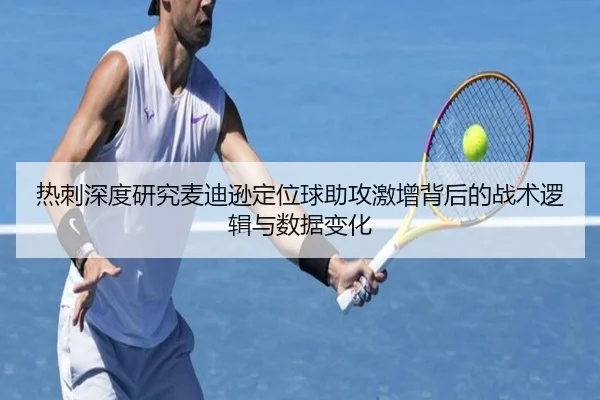 热刺深度研究麦迪逊定位球助攻激增背后的战术逻辑与数据变化