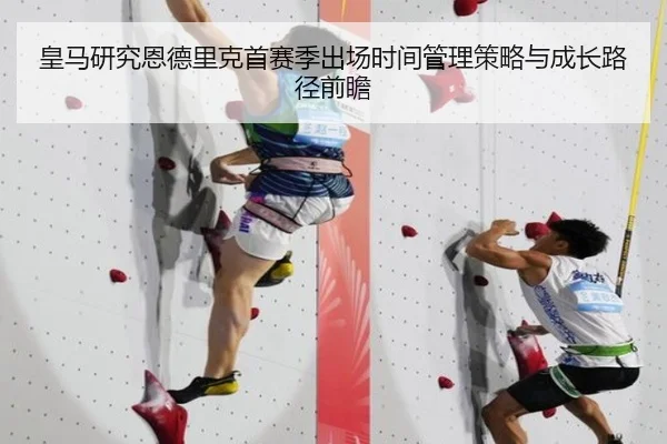 皇马研究恩德里克首赛季出场时间管理策略与成长路径前瞻