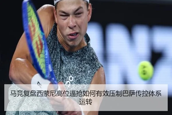 马竞复盘西蒙尼高位逼抢如何有效压制巴萨传控体系运转