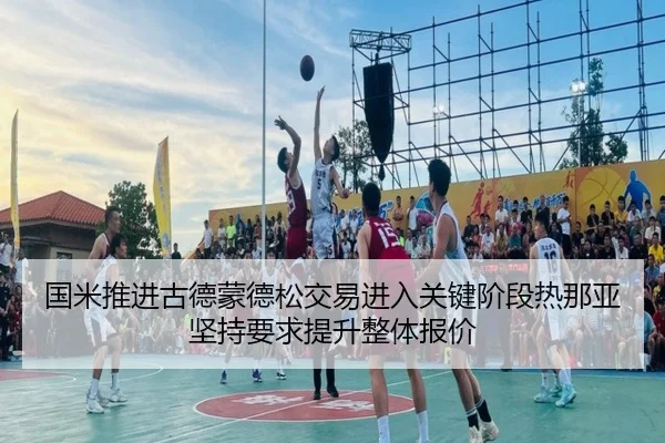 国米推进古德蒙德松交易进入关键阶段热那亚坚持要求提升整体报价