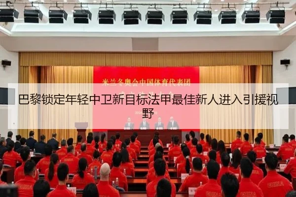 巴黎锁定年轻中卫新目标法甲最佳新人进入引援视野